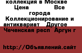 коллекция в Москве  › Цена ­ 65 000 - Все города Коллекционирование и антиквариат » Другое   . Чеченская респ.,Аргун г.